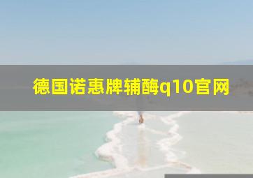 德国诺惠牌辅酶q10官网