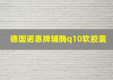 德国诺惠牌辅酶q10软胶囊