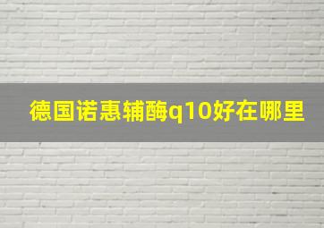 德国诺惠辅酶q10好在哪里