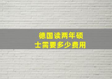 德国读两年硕士需要多少费用