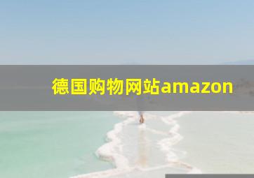 德国购物网站amazon