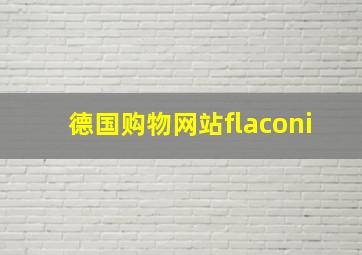 德国购物网站flaconi