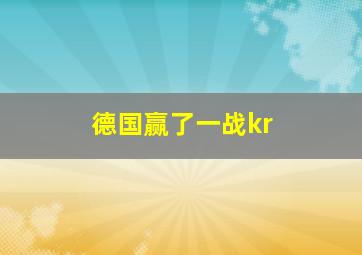 德国赢了一战kr