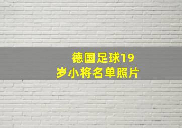 德国足球19岁小将名单照片