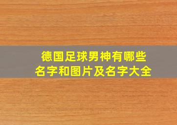 德国足球男神有哪些名字和图片及名字大全