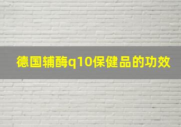 德国辅酶q10保健品的功效