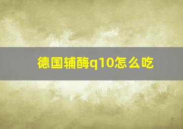 德国辅酶q10怎么吃