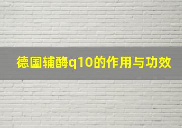 德国辅酶q10的作用与功效