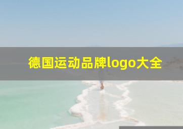 德国运动品牌logo大全