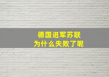 德国进军苏联为什么失败了呢