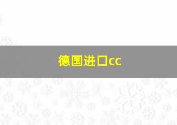 德国进口cc