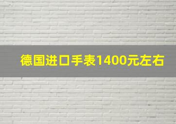 德国进口手表1400元左右