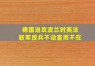 德国进攻波兰时英法联军按兵不动宣而不在