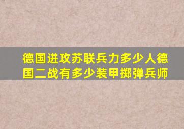 德国进攻苏联兵力多少人德国二战有多少装甲掷弹兵师