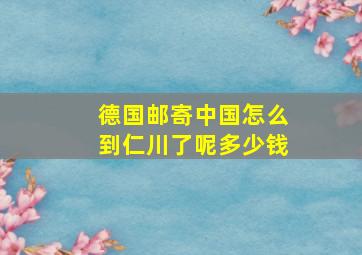 德国邮寄中国怎么到仁川了呢多少钱