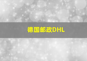 德国邮政DHL