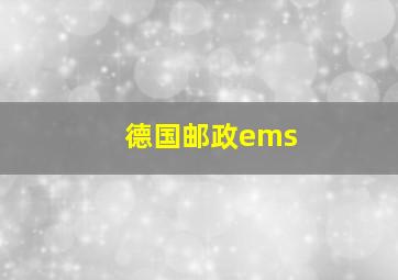 德国邮政ems