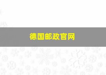 德国邮政官网