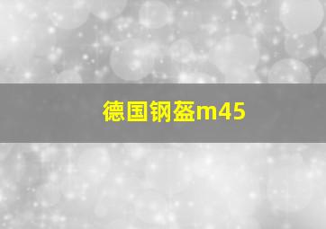 德国钢盔m45