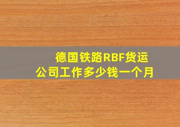 德国铁路RBF货运公司工作多少钱一个月