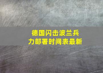 德国闪击波兰兵力部署时间表最新