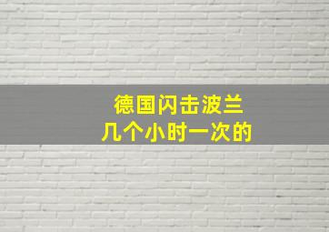 德国闪击波兰几个小时一次的