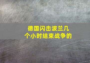 德国闪击波兰几个小时结束战争的