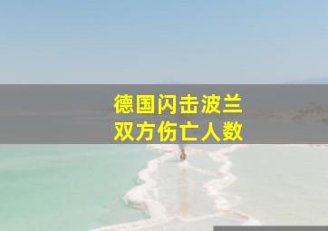 德国闪击波兰双方伤亡人数