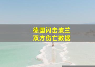 德国闪击波兰双方伤亡数据