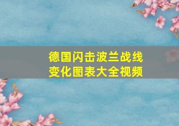 德国闪击波兰战线变化图表大全视频