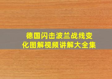 德国闪击波兰战线变化图解视频讲解大全集