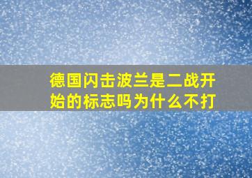 德国闪击波兰是二战开始的标志吗为什么不打