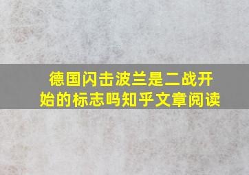 德国闪击波兰是二战开始的标志吗知乎文章阅读