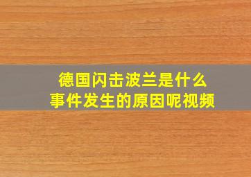 德国闪击波兰是什么事件发生的原因呢视频