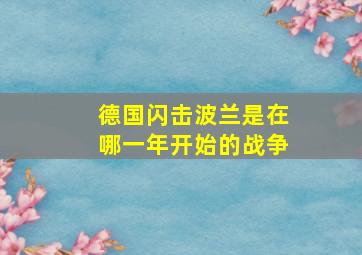 德国闪击波兰是在哪一年开始的战争