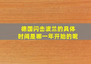 德国闪击波兰的具体时间是哪一年开始的呢