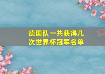 德国队一共获得几次世界杯冠军名单