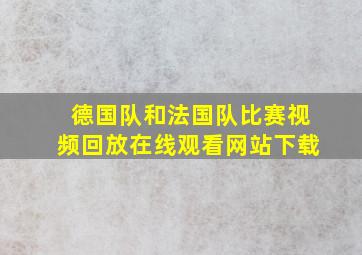 德国队和法国队比赛视频回放在线观看网站下载