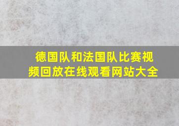 德国队和法国队比赛视频回放在线观看网站大全