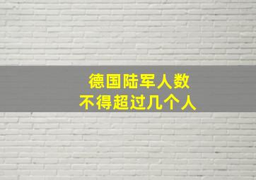 德国陆军人数不得超过几个人