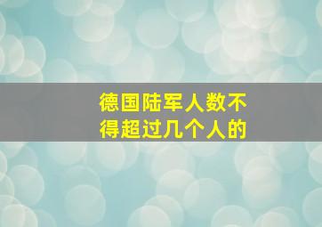 德国陆军人数不得超过几个人的