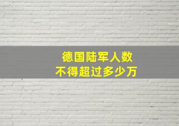 德国陆军人数不得超过多少万