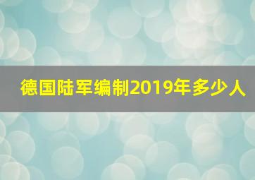 德国陆军编制2019年多少人