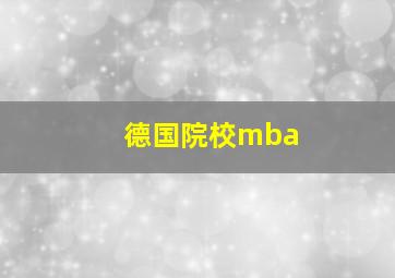 德国院校mba