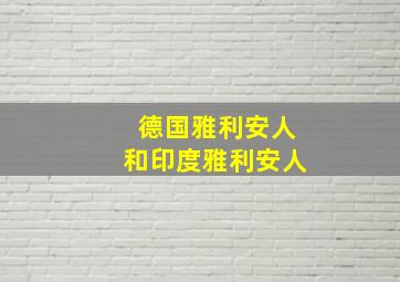 德国雅利安人和印度雅利安人