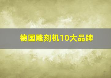 德国雕刻机10大品牌