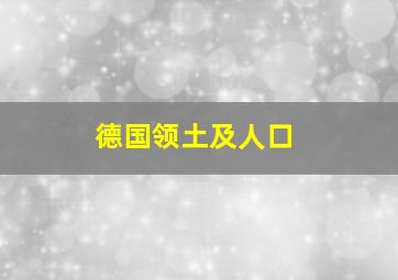 德国领土及人口