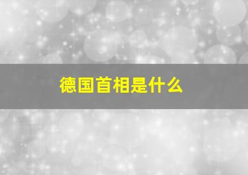 德国首相是什么