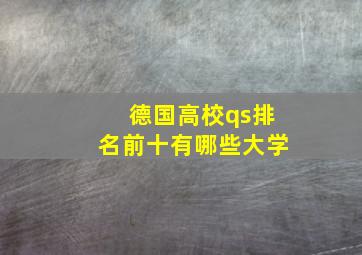 德国高校qs排名前十有哪些大学