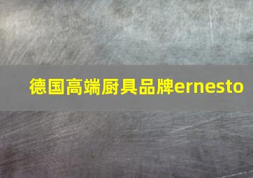 德国高端厨具品牌ernesto